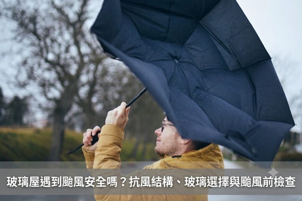 玻璃屋在颱風來襲時的，受強風吹襲，提醒颱風對玻璃屋的多重威脅