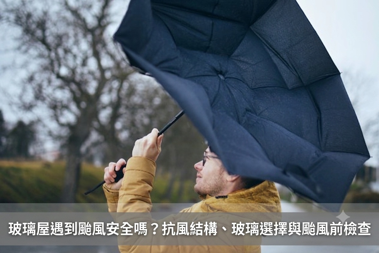玻璃屋在颱風來襲時的，受強風吹襲，提醒颱風對玻璃屋的多重威脅