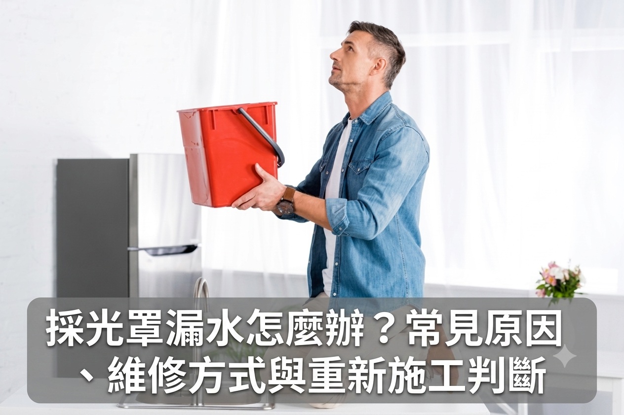 採光罩漏水怎麼辦？常見原因、維修方式與重新施工判斷